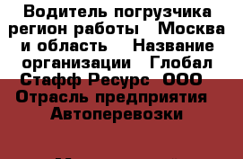 Водитель погрузчика(регион работы - Москва и область) › Название организации ­ Глобал Стафф Ресурс, ООО › Отрасль предприятия ­ Автоперевозки › Минимальный оклад ­ 45 000 - Все города Работа » Вакансии   . Адыгея респ.,Адыгейск г.